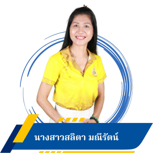 นางสาวสลิตา มณีรัตน์